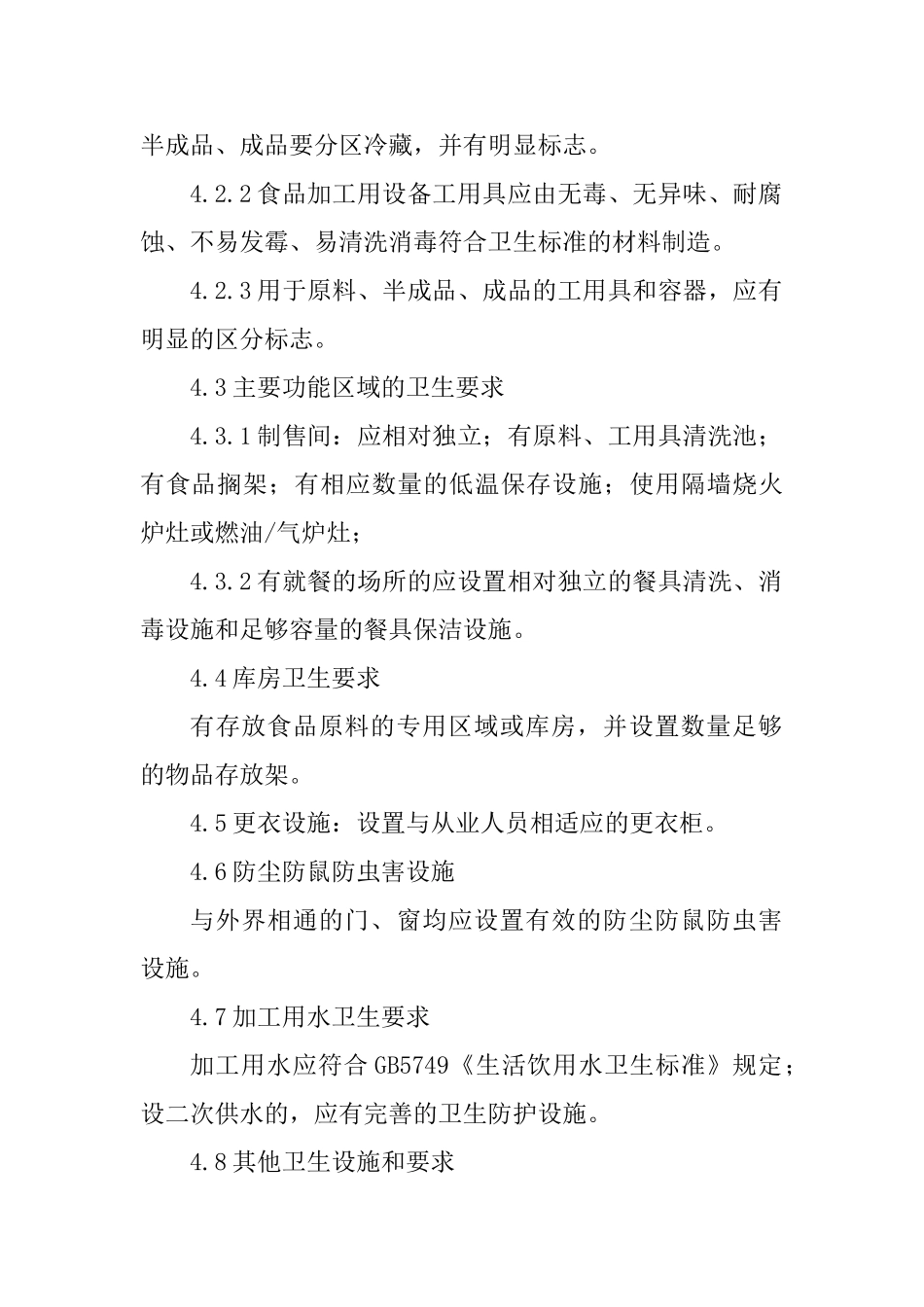 冷热饮品店卫生许可条件_第2页