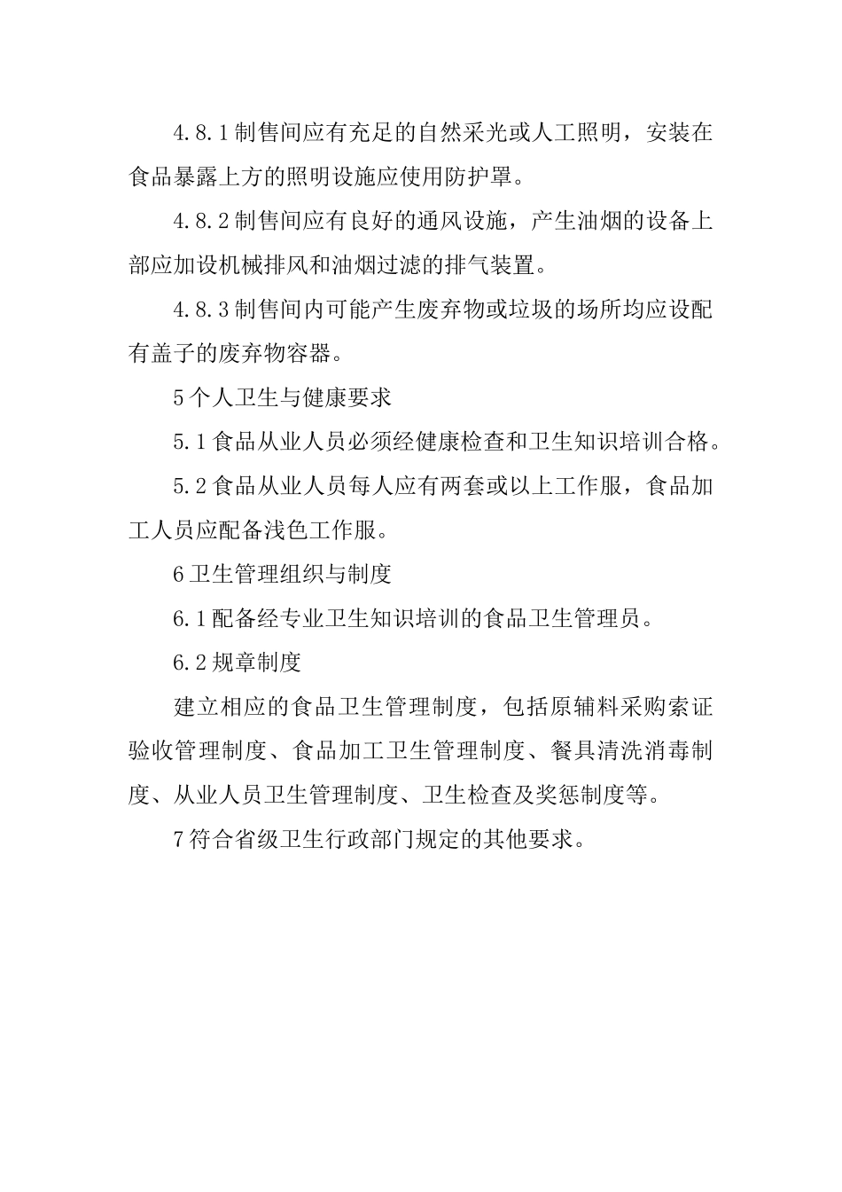 冷热饮品店卫生许可条件_第3页