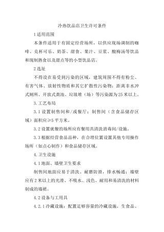 冷热饮品店卫生许可条件