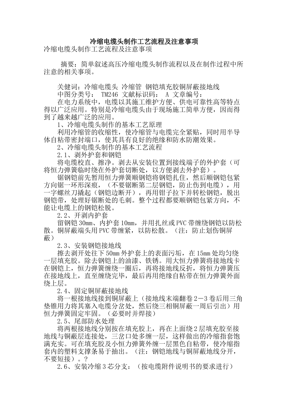 冷缩电缆头制作工艺流程及注意事项_第1页