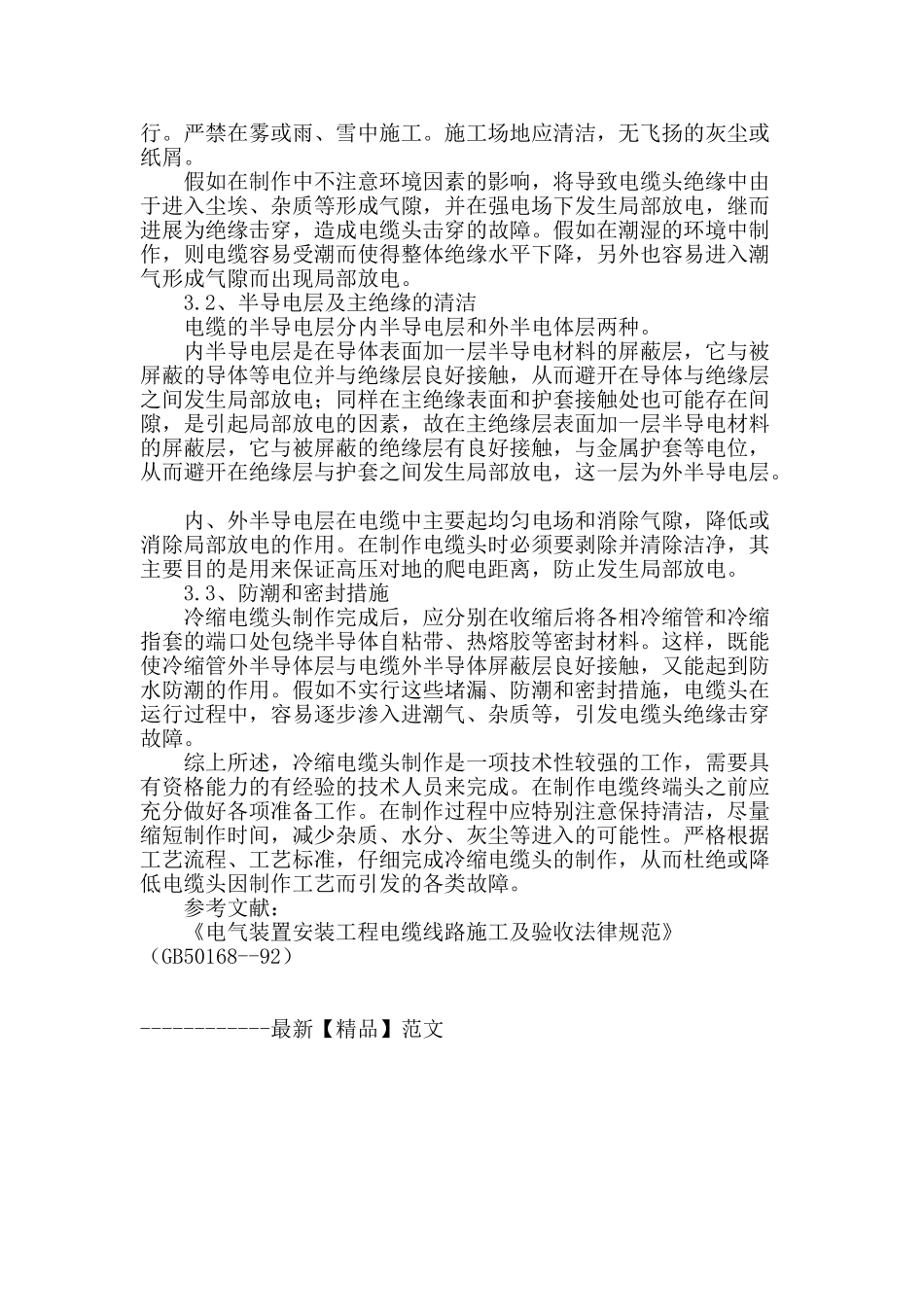 冷缩电缆头制作工艺流程及注意事项_第3页