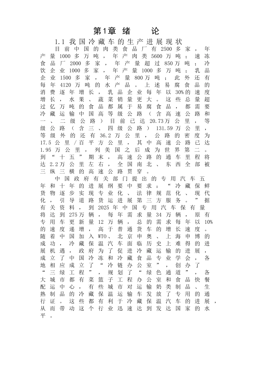 冷藏车毕业设计论文_第1页