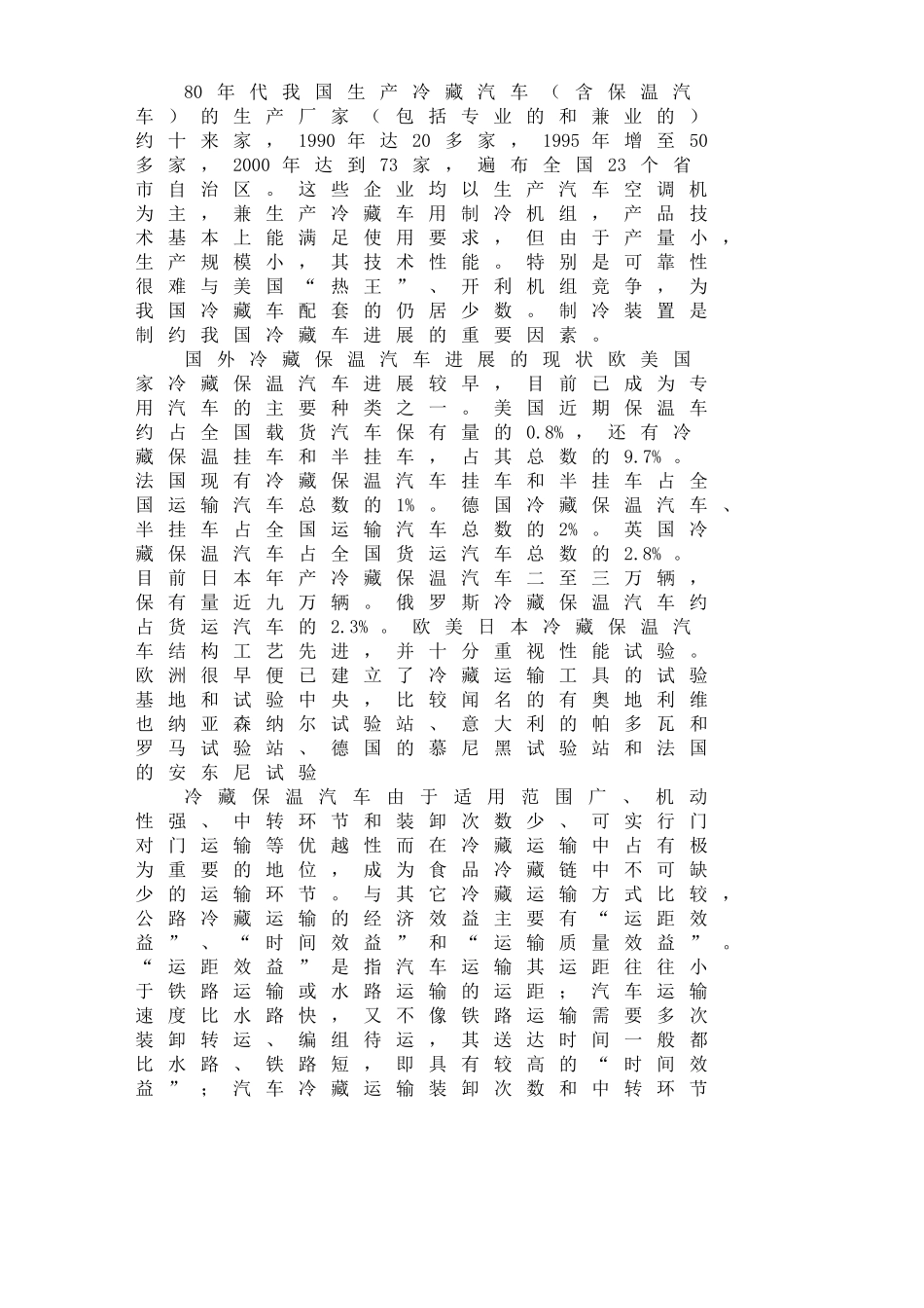 冷藏车毕业设计论文_第2页