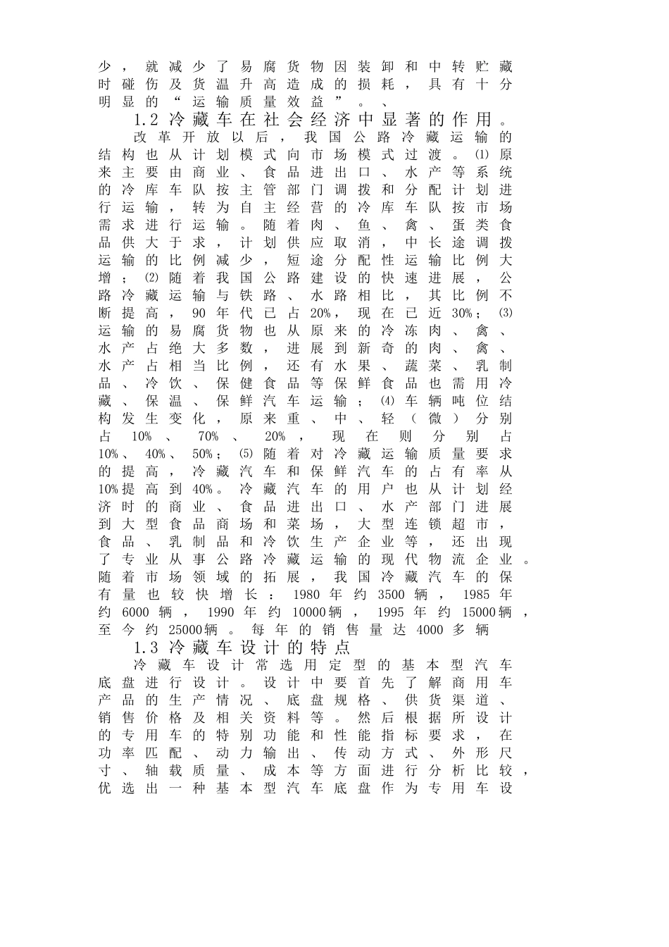 冷藏车毕业设计论文_第3页