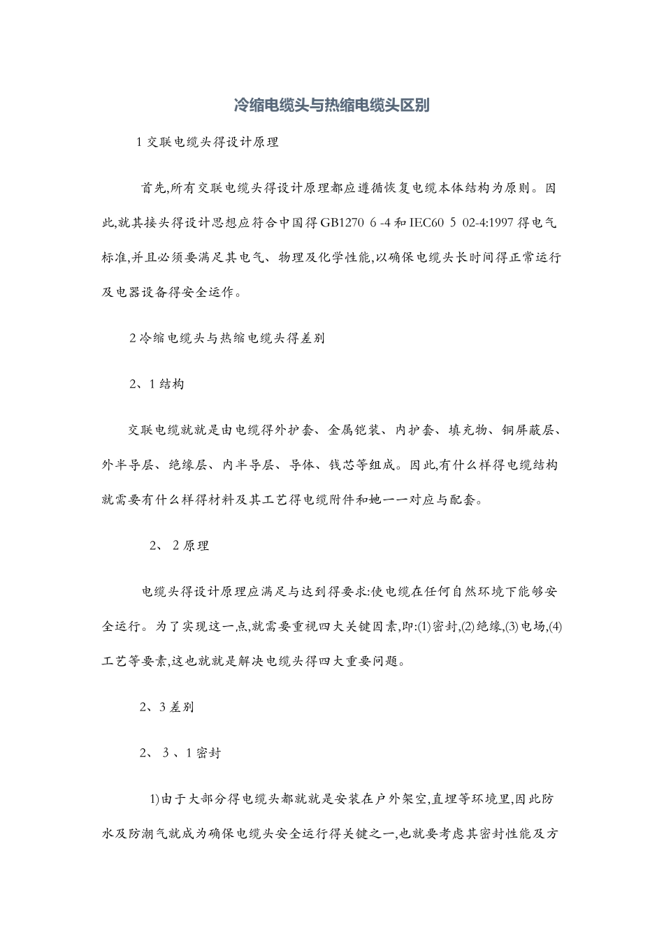 冷缩电缆头与热缩电缆头区别_第1页