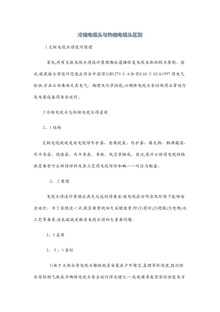 冷缩电缆头与热缩电缆头区别