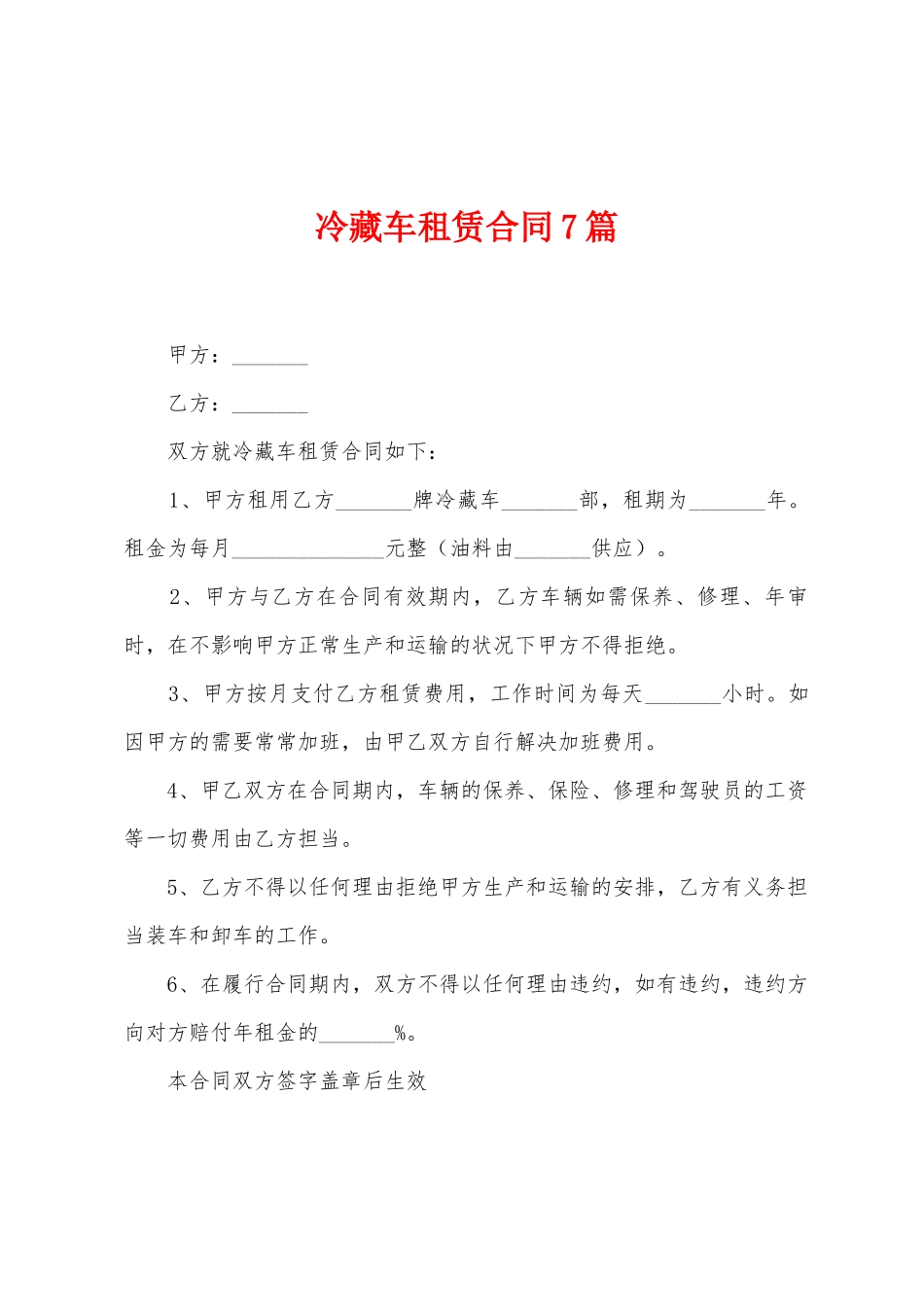 冷藏车租赁合同7篇_第1页