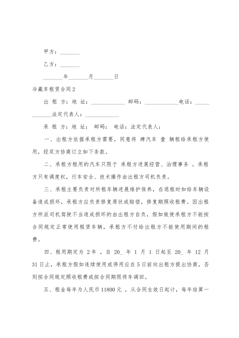 冷藏车租赁合同7篇_第2页