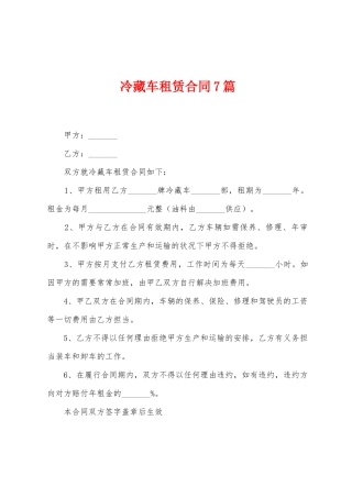 冷藏车租赁合同7篇