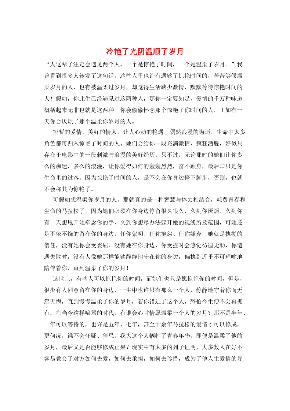 冷艳了光阴温顺了岁月_第1页