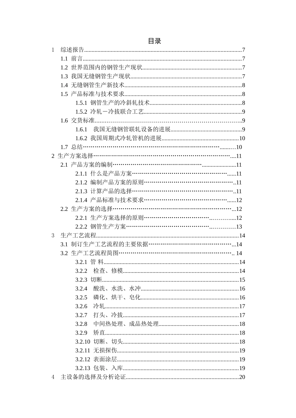冷轧冷拔无缝钢管车间设计 金属材料工程专业毕业设计 毕业论文_第3页