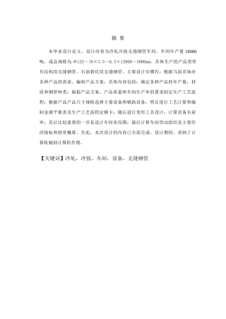 冷轧冷拔无缝钢管车间设计 金属材料工程专业毕业设计 毕业论文