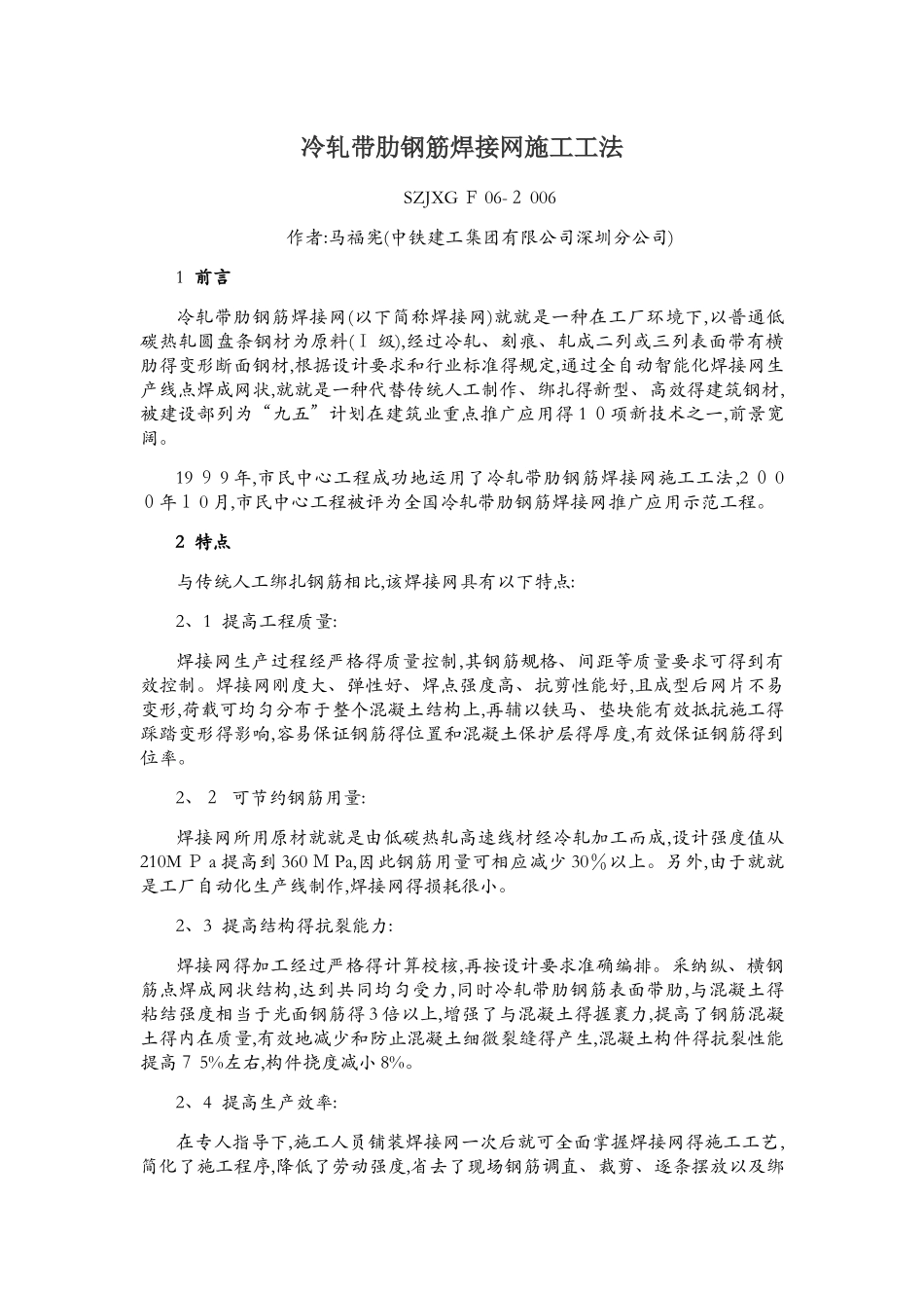 冷轧带肋钢筋焊接网施工工法_第1页