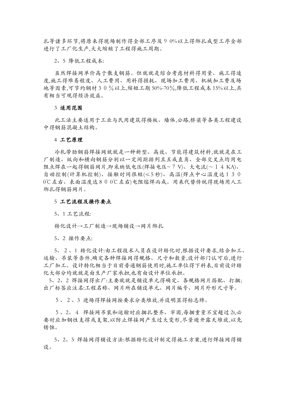 冷轧带肋钢筋焊接网施工工法_第2页