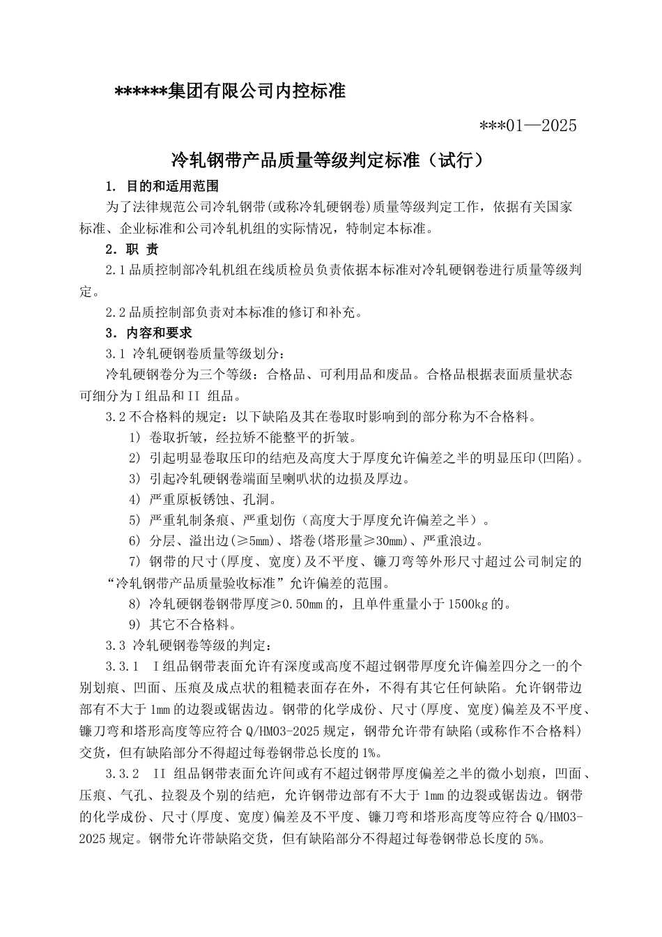 冷轧钢带产品质量等级判定标准_第1页