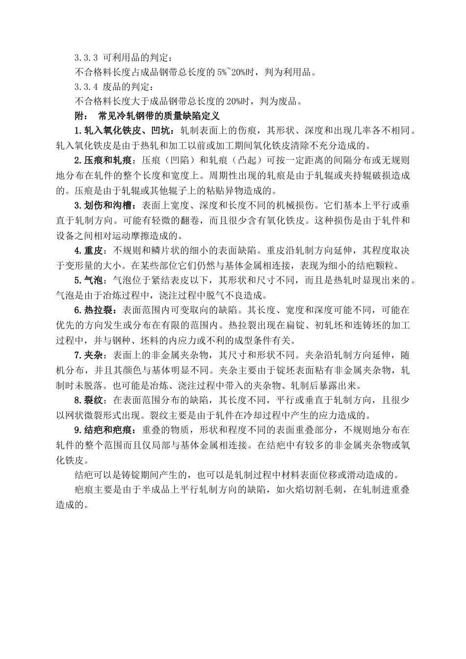 冷轧钢带产品质量等级判定标准_第2页