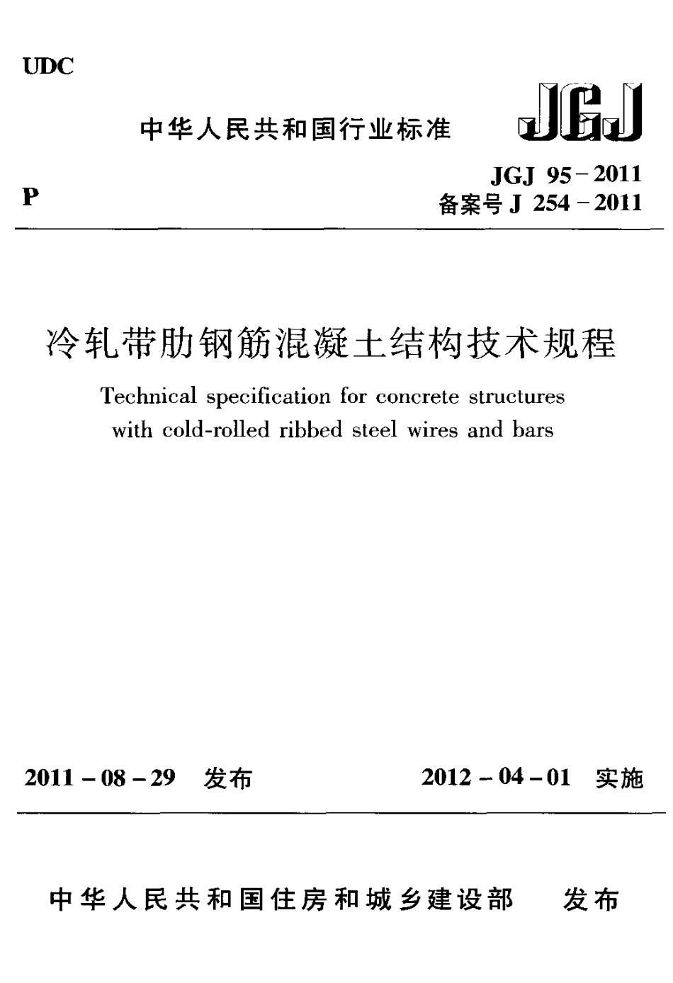 冷轧带肋钢筋混凝土结构技术规程_第1页