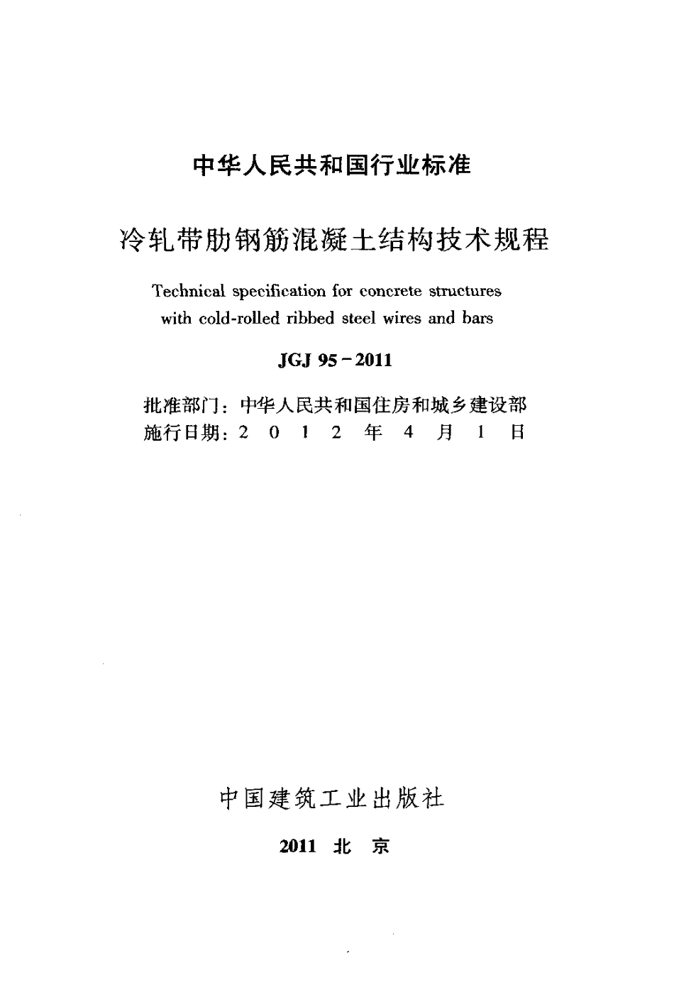 冷轧带肋钢筋混凝土结构技术规程_第2页