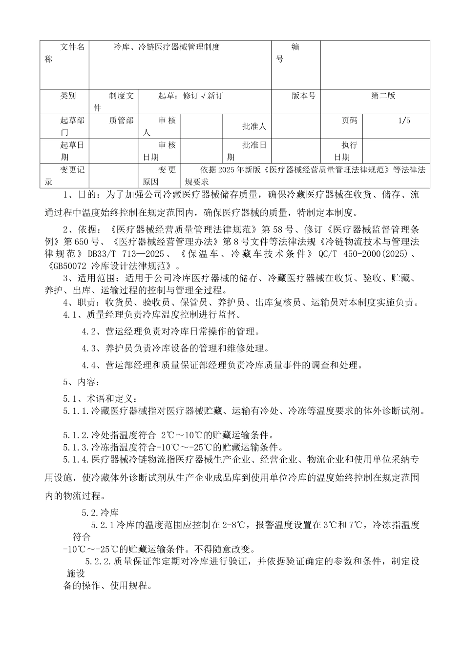 冷链冷库医疗器械管理制度_第1页