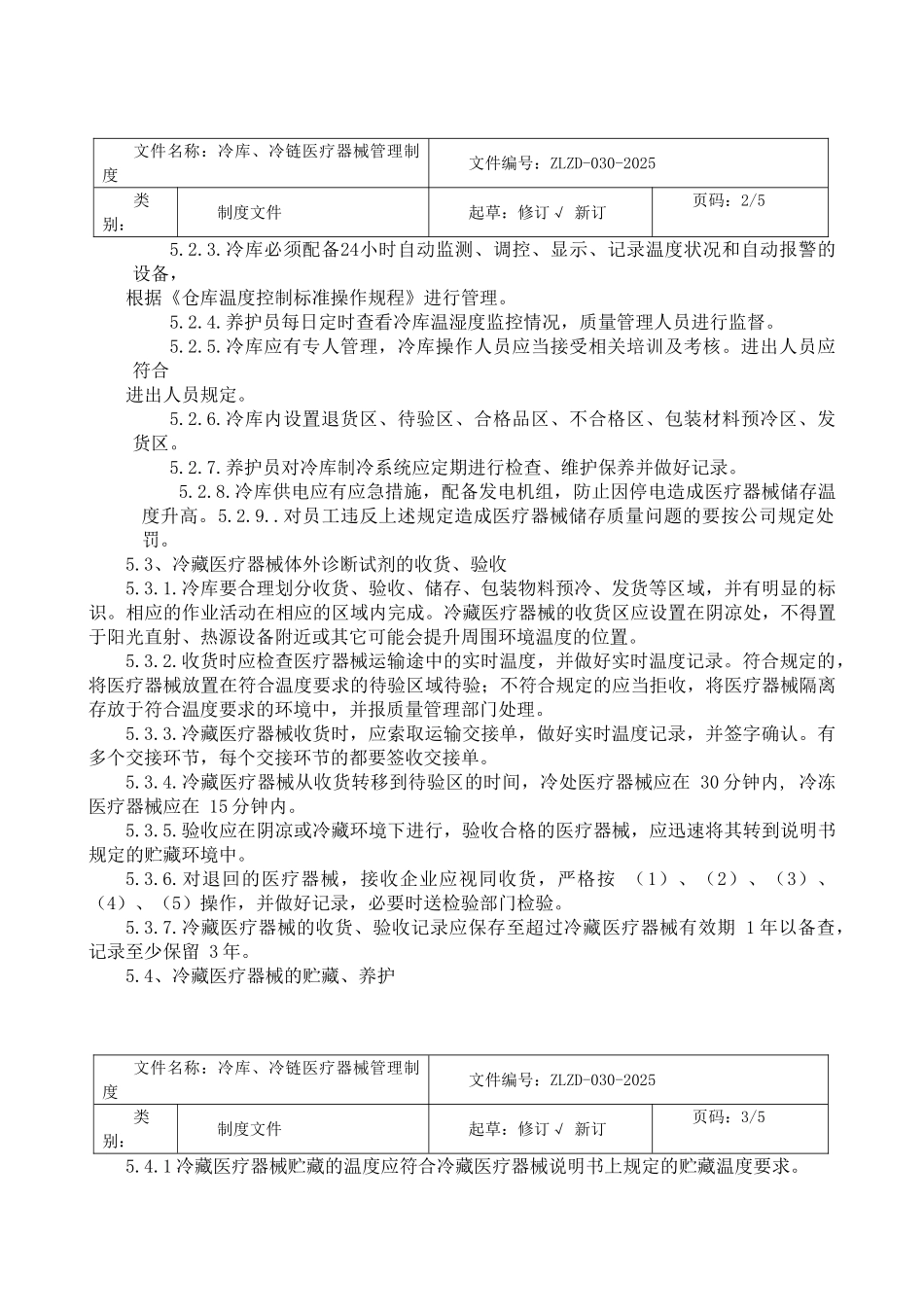 冷链冷库医疗器械管理制度_第2页