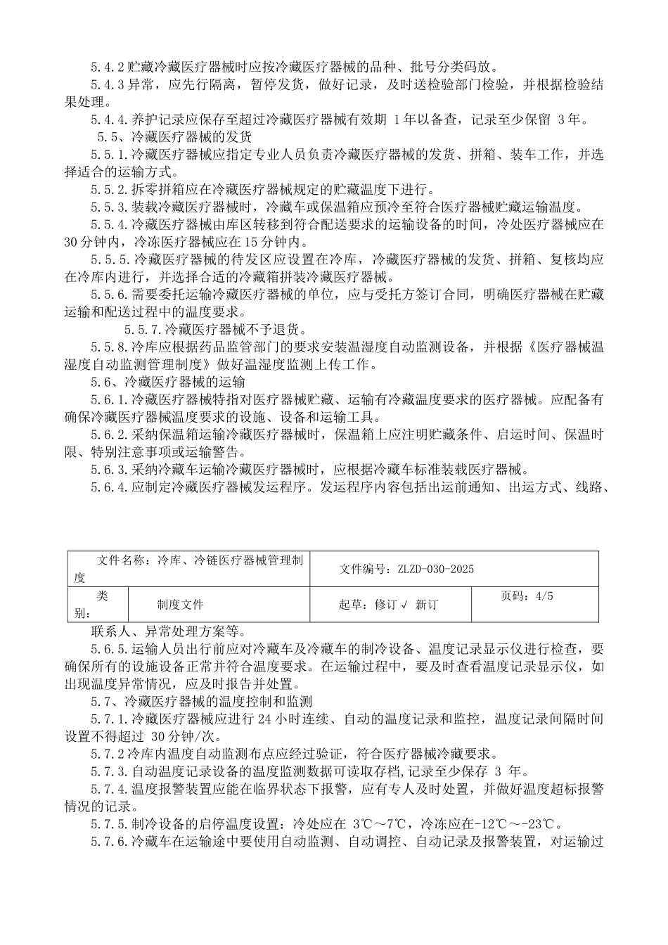 冷链冷库医疗器械管理制度_第3页