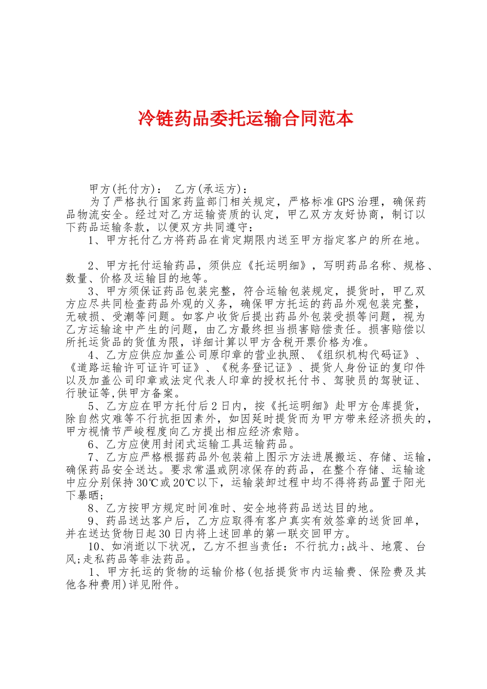 冷链药品委托运输合同范本_第1页