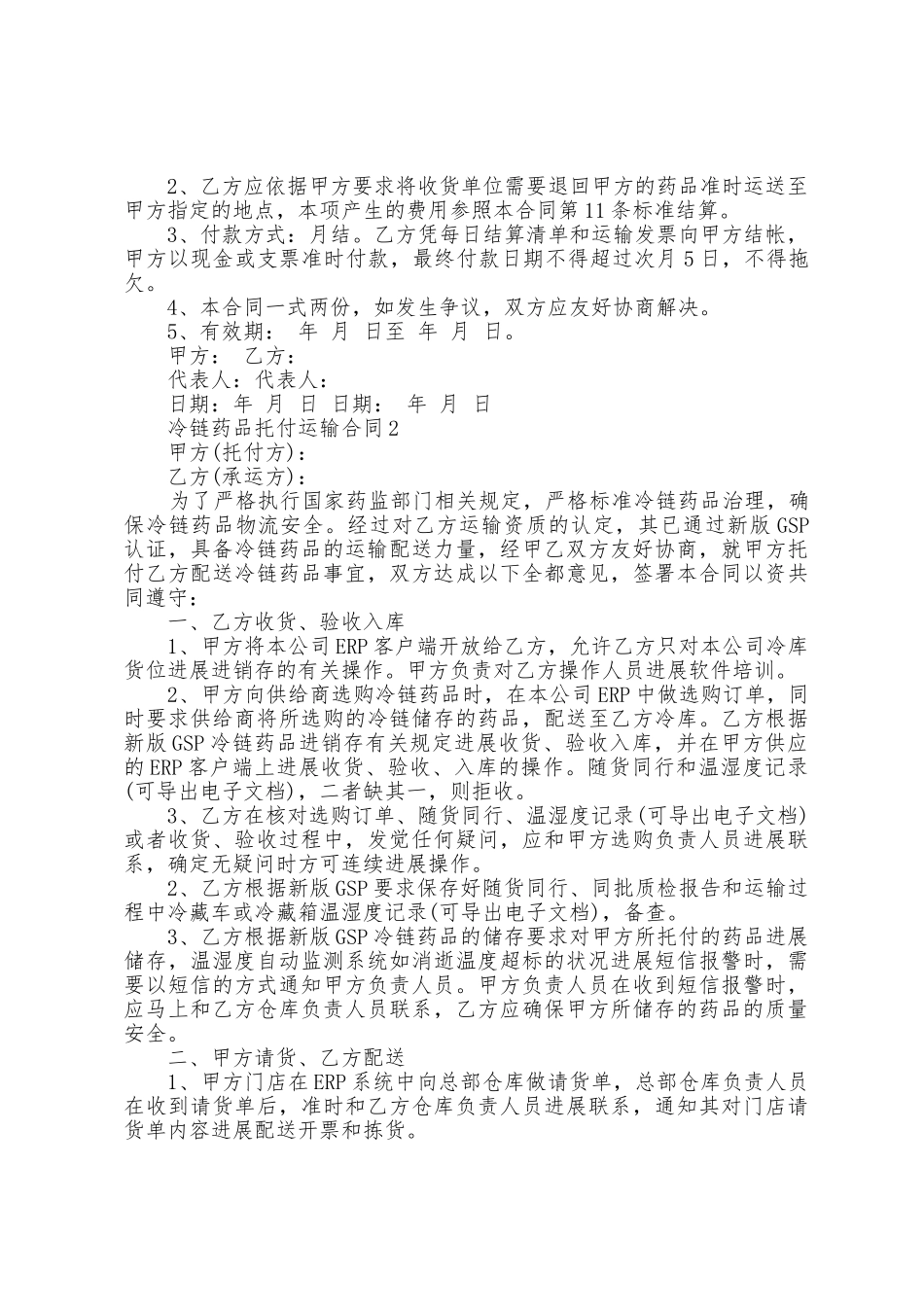 冷链药品委托运输合同范本_第2页