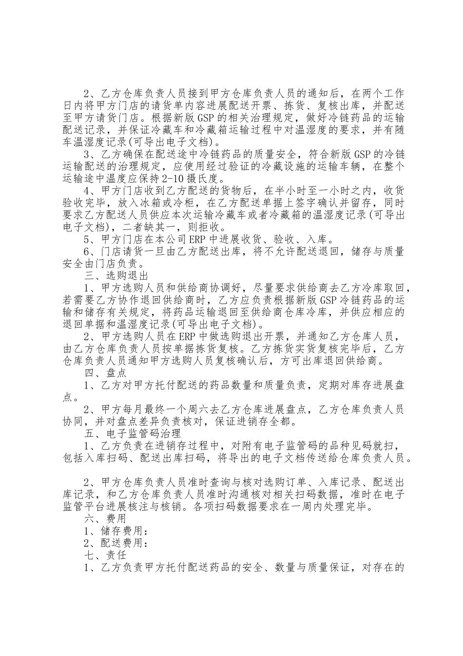 冷链药品委托运输合同范本_第3页