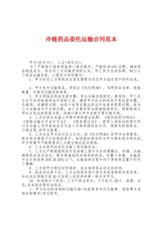 冷链药品委托运输合同范本