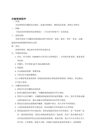冷链管理操作程序