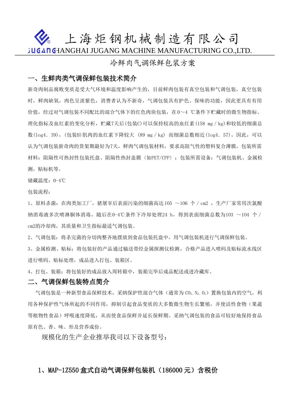 冷鲜肉气调保鲜包装简介_第1页