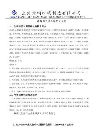冷鲜肉气调保鲜包装简介