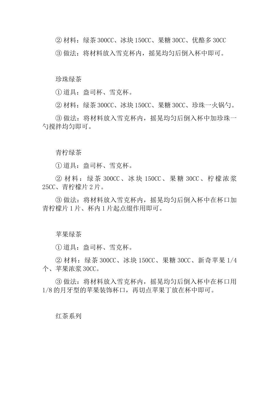 冷饮店配方标准操作手册_第2页