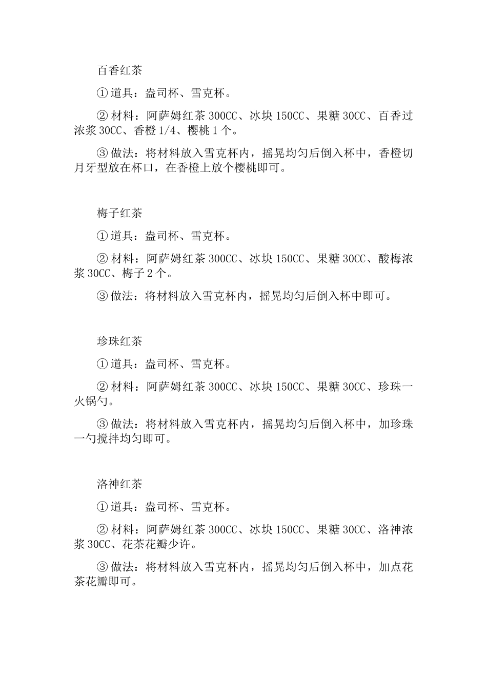 冷饮店配方标准操作手册_第3页