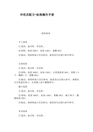 冷饮店配方标准操作手册