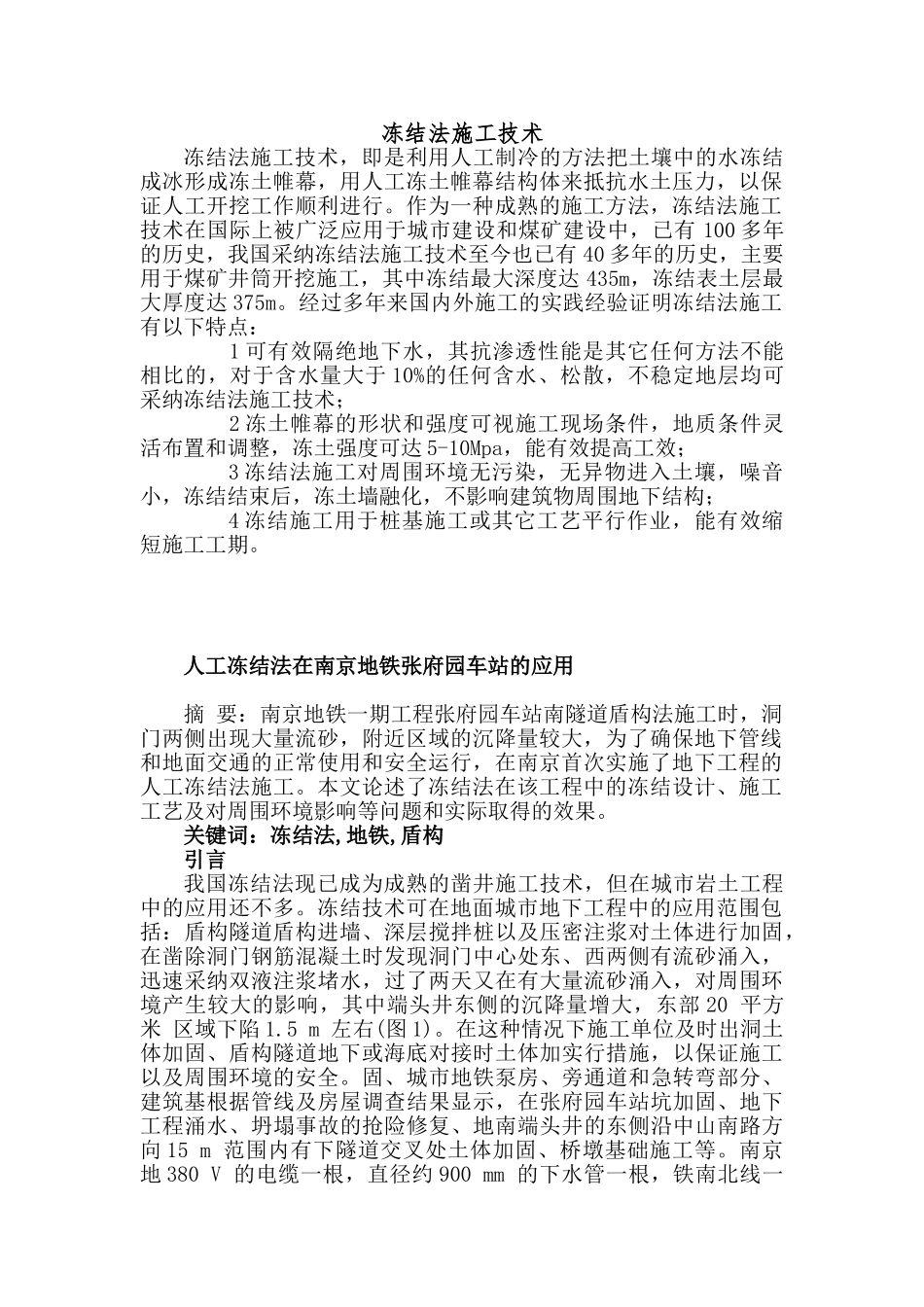 冻结法施工技术_第1页