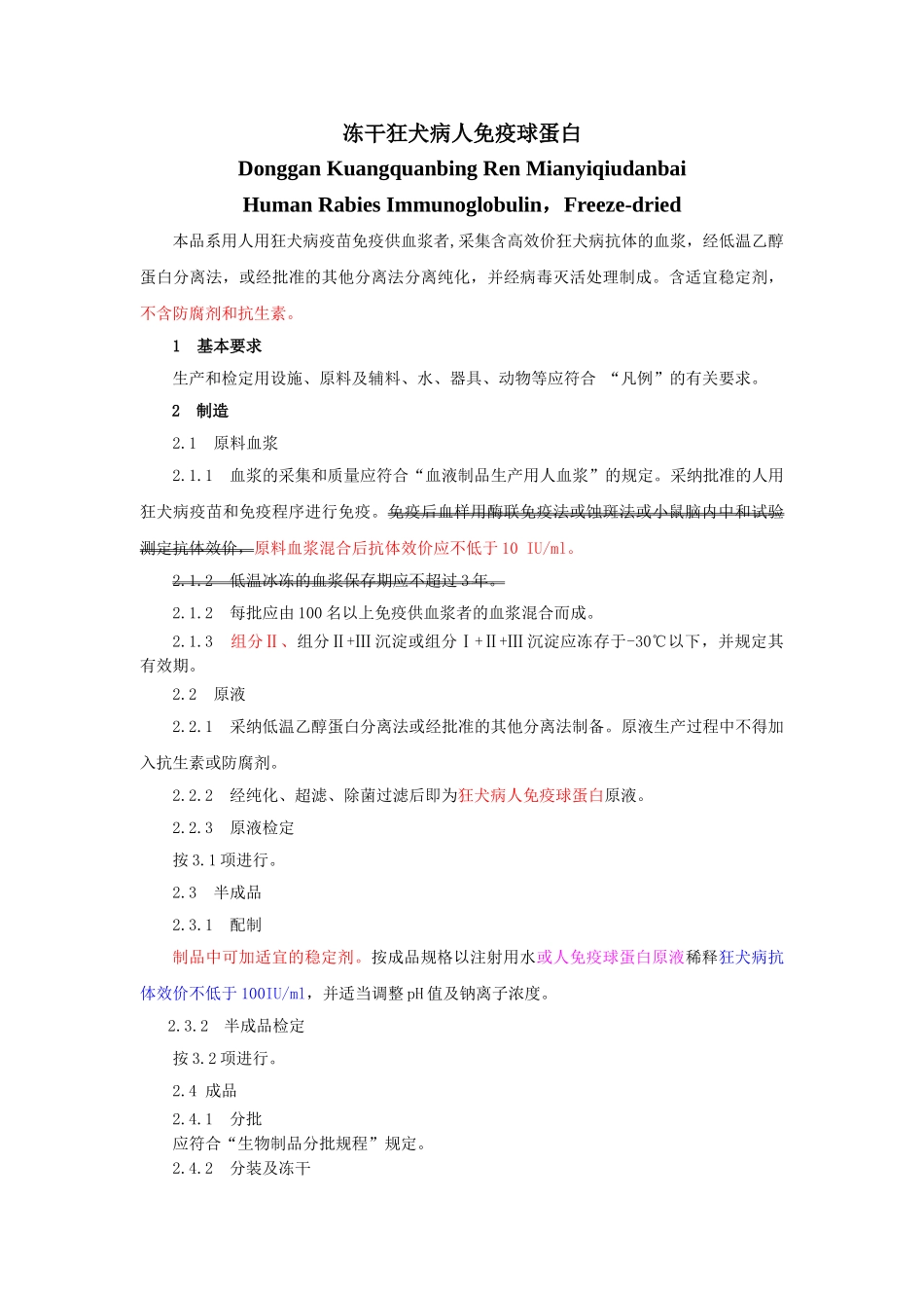 冻干狂犬病人免疫球蛋白_第1页