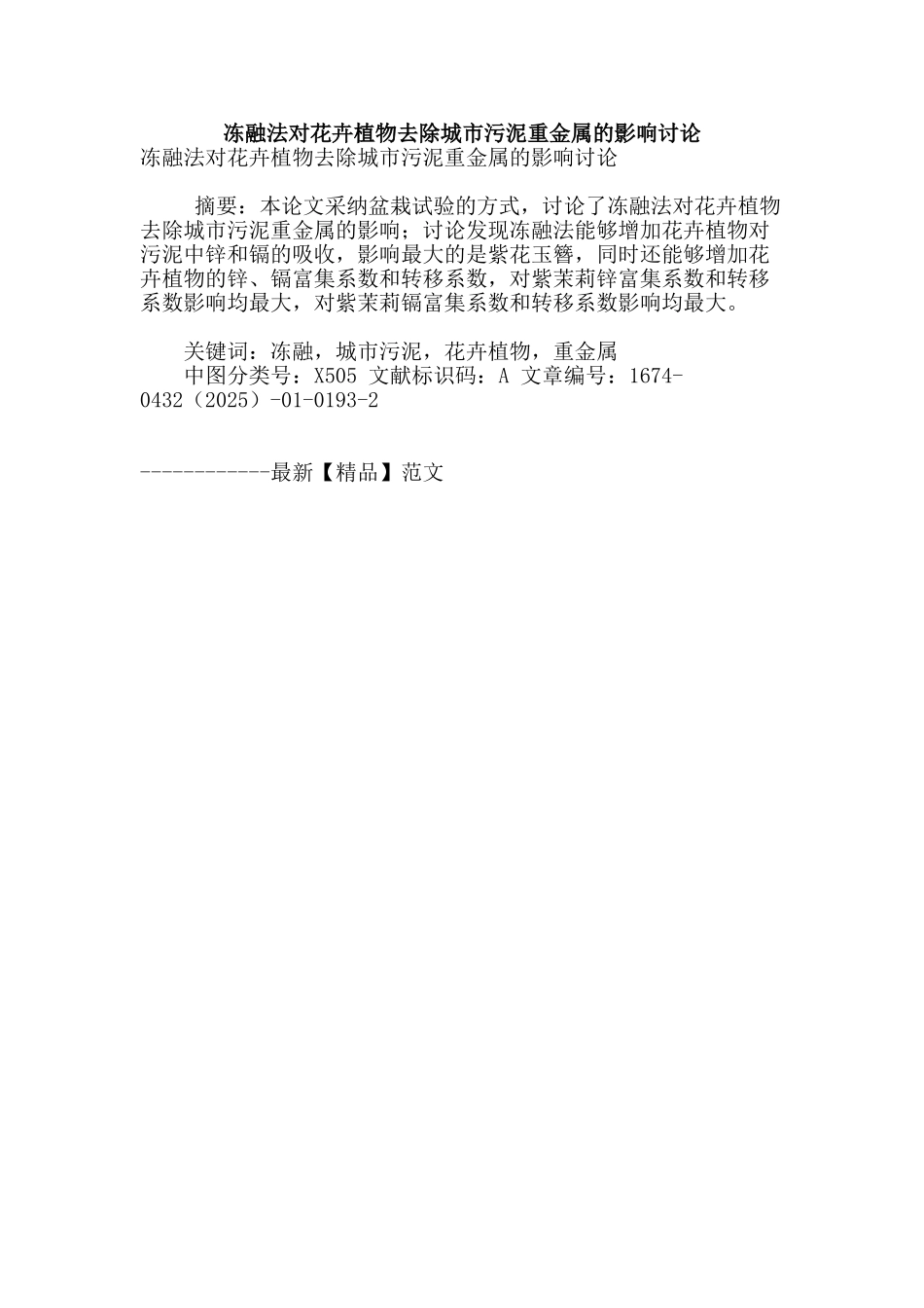 冻融法对花卉植物去除城市污泥重金属的影响研究_第1页