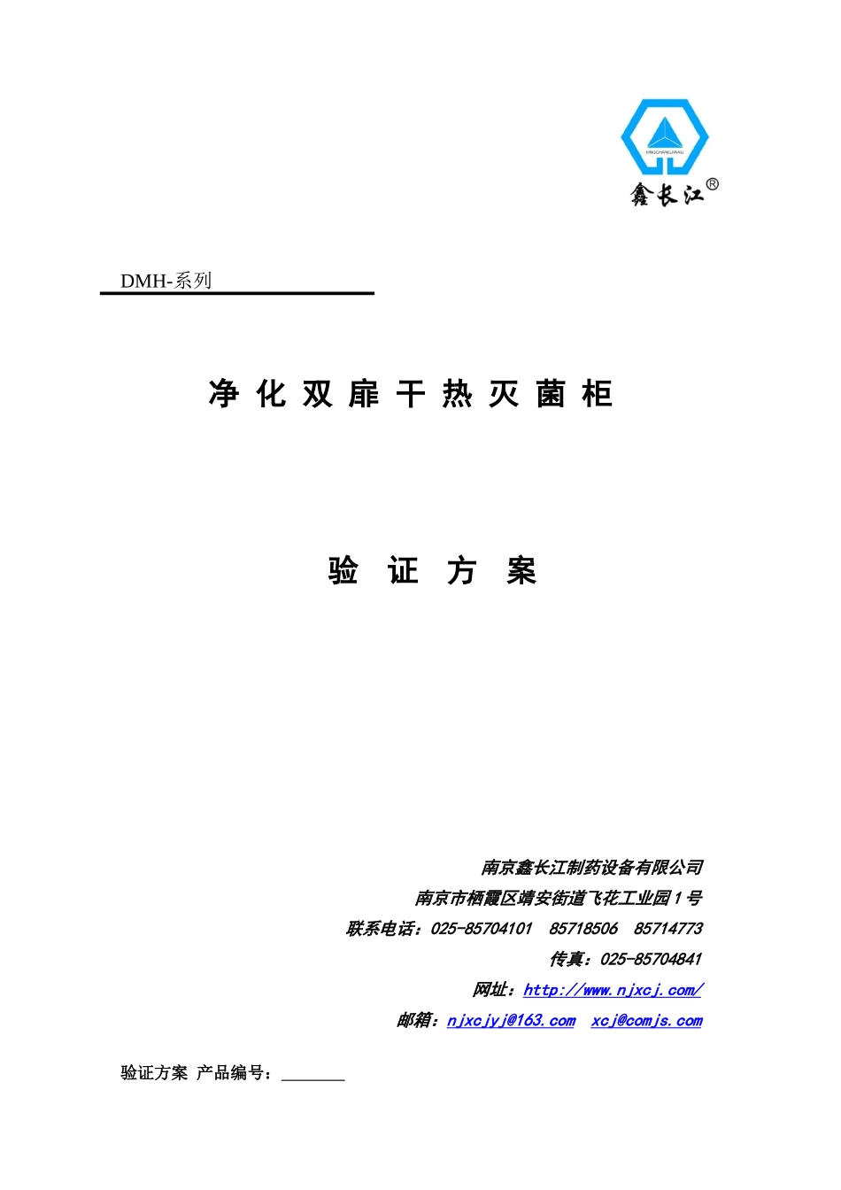 净化双扉干热灭菌柜验证方案_第1页