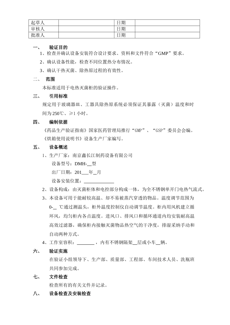 净化双扉干热灭菌柜验证方案_第2页