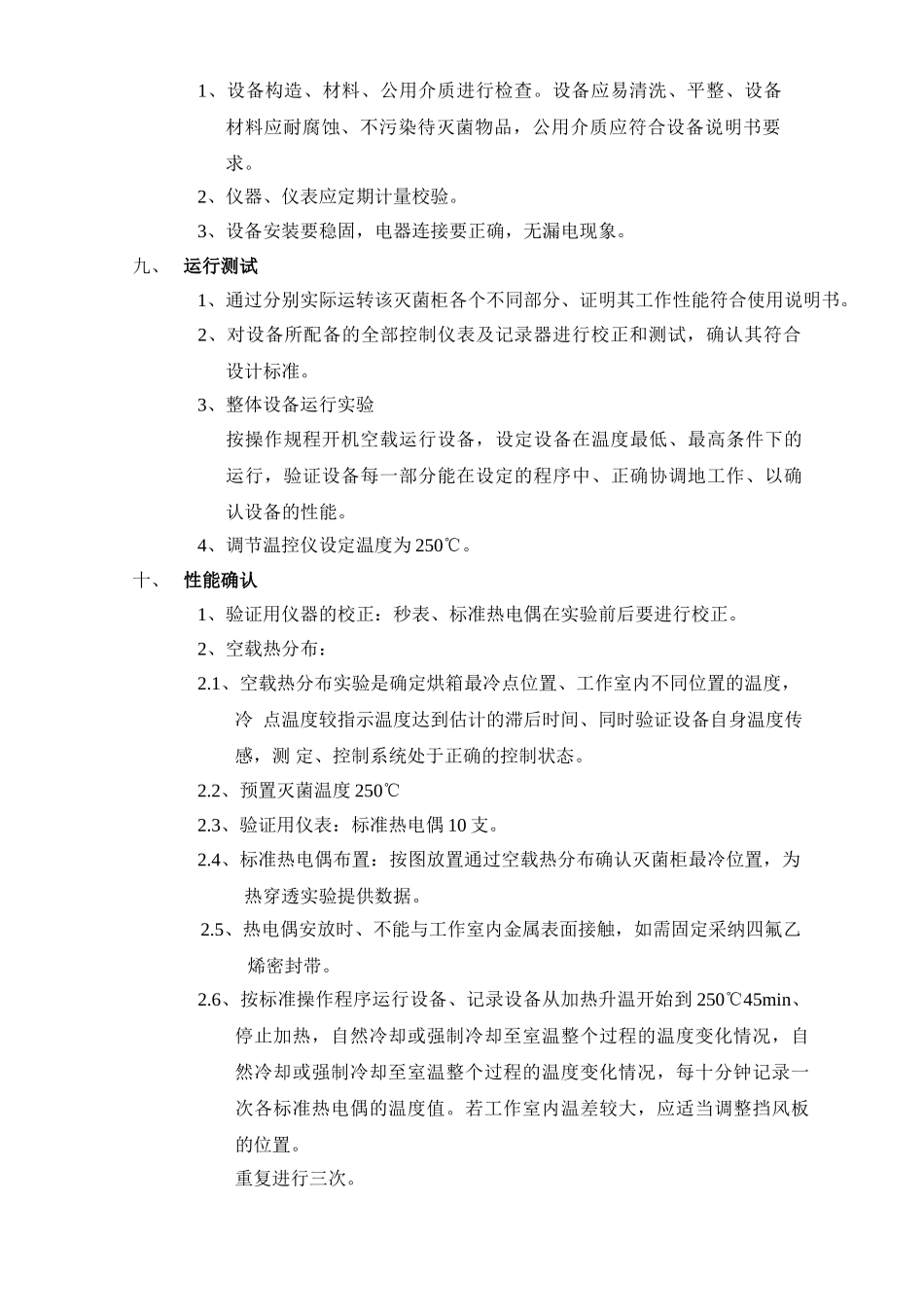 净化双扉干热灭菌柜验证方案_第3页