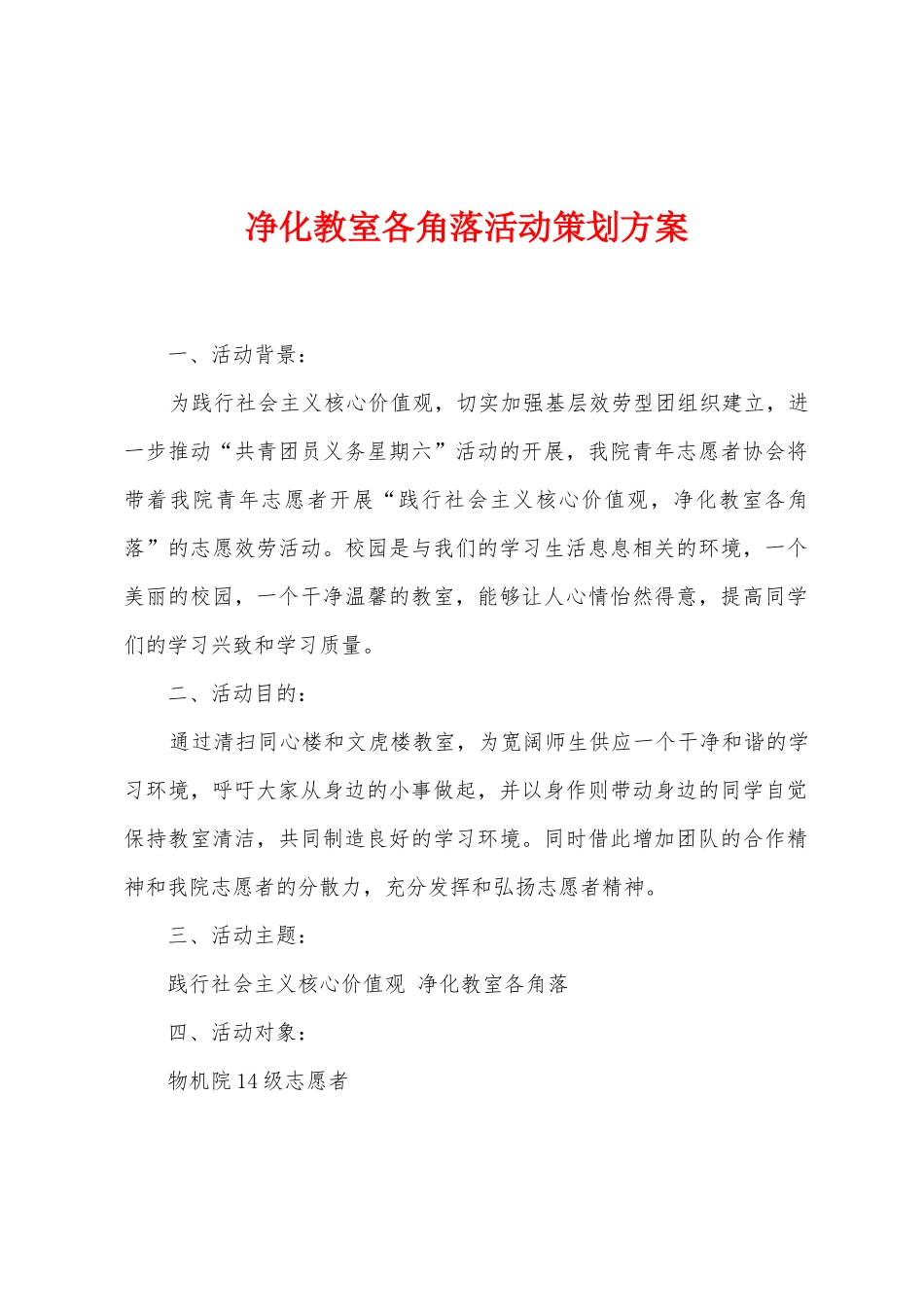 净化教室各角落活动策划方案_第1页