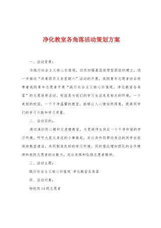 净化教室各角落活动策划方案