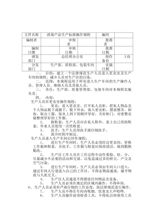 净化消毒产品生产标准操作规程和流程