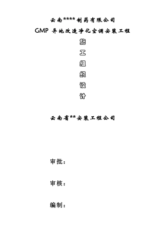 净化空调安装施工组织设计