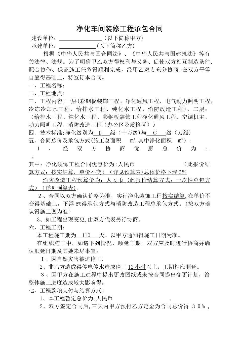 净化车间装修工程承包合同_第1页