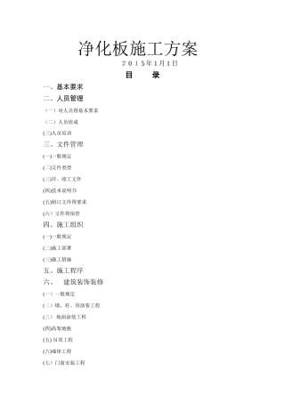 净化板施工组织设计措施方案全套版