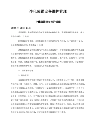 净化装置设备维护管理