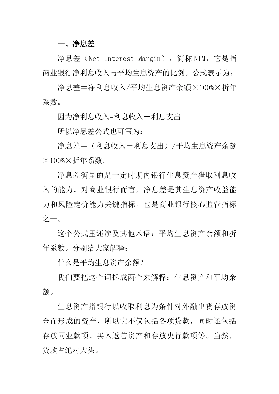 净息差和净利差_第1页