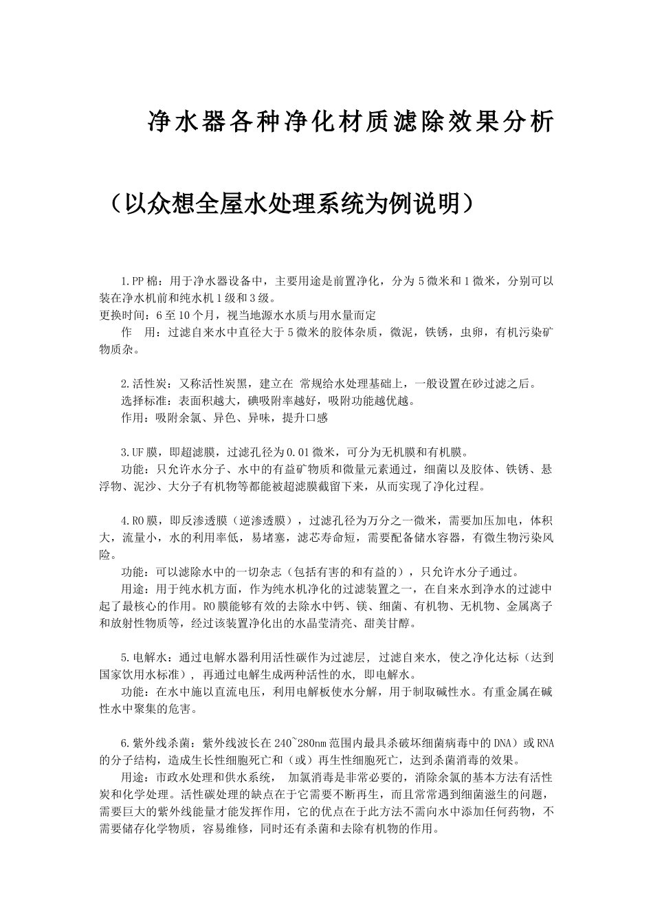 净水器PP棉、活性炭、UF膜、RO膜等过滤材质净化效果总结_第1页